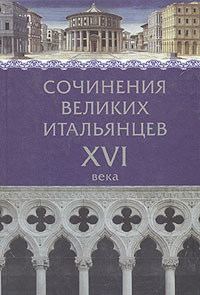 Обложка книги «Сочинения великих итальянцев XVI века»