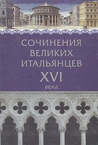 Обложка книги «Сочинения великих итальянцев XVI века»