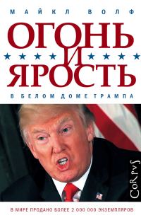 Обложка книги «Огонь и ярость. В Белом доме Трампа»