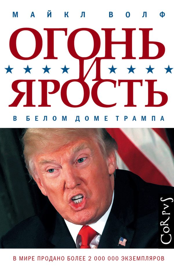 Обложка книги «Огонь и ярость. В Белом доме Трампа»