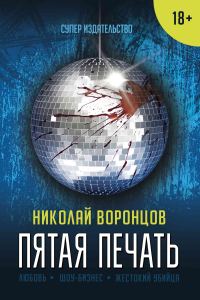Обложка книги «Пятая печать»