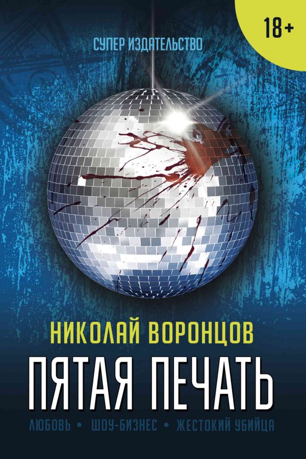 Обложка книги «Пятая печать»