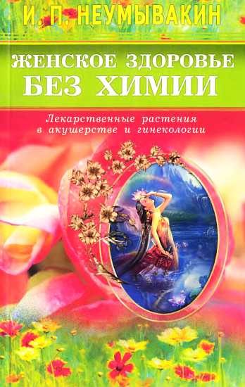 Обложка книги «Женское здоровье без химии. Лекарственные растения в акушерстве и гинекологии»
