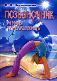 Обложка книги «Позвоночник. Мифы и реальность»