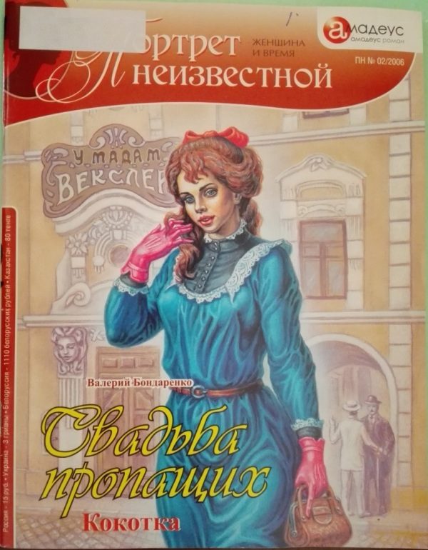 Обложка книги «Свадьба пропащих: Кокотка»