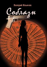 Обложка книги «Соблазн»