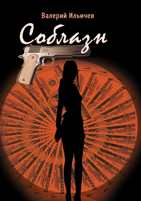 Обложка книги «Соблазн»
