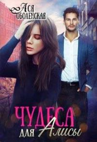 Обложка книги «Чудеса для Алисы»