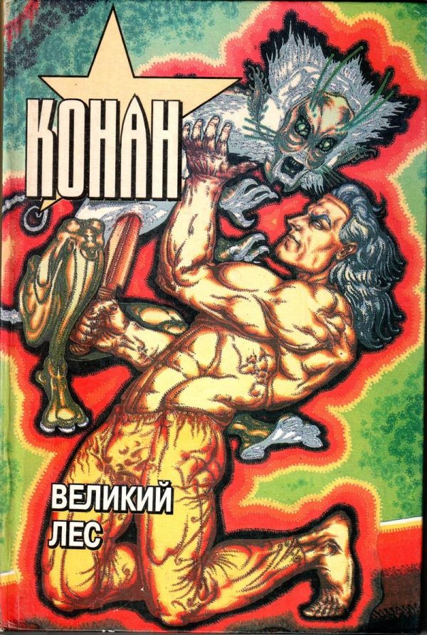 Обложка книги «Конан. Великий лес»