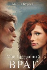 Обложка книги «Мой преданный враг»