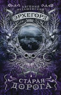Обложка книги «Старая дорога»