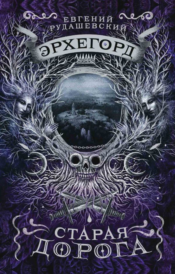 Обложка книги «Старая дорога»