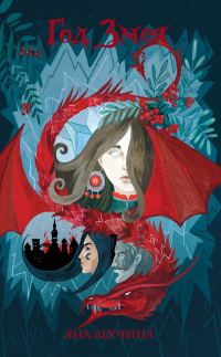 Обложка книги «Год Змея»
