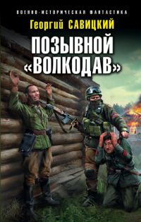Обложка книги «Позывной «Волкодав»»