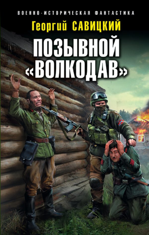 Обложка книги «Позывной «Волкодав»»