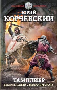 Обложка книги «Предательство Святого престола»