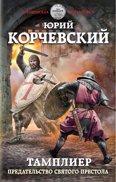 Обложка книги «Предательство Святого престола»