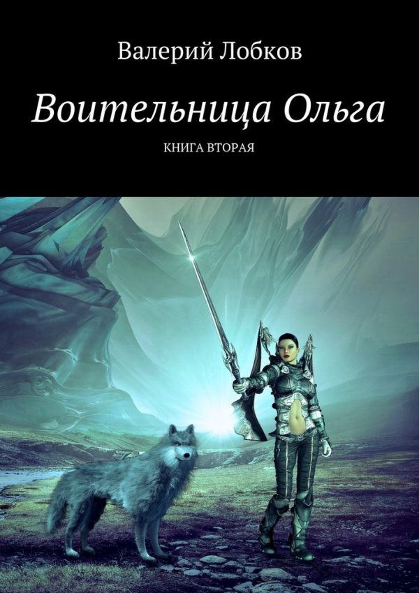Обложка книги «Воительница Ольга. Книга вторая»