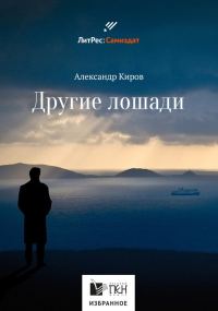 Обложка книги «Другие лошади»