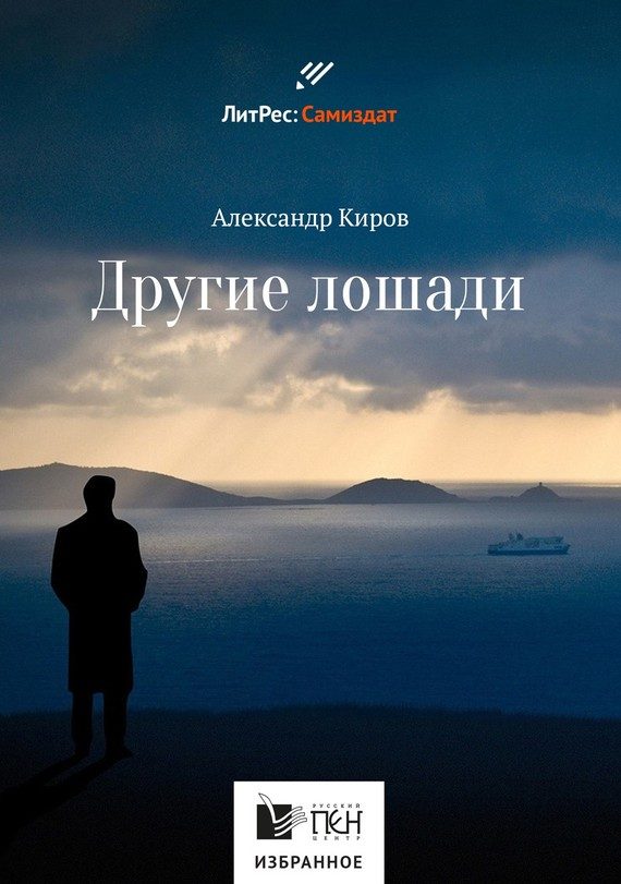 Обложка книги «Другие лошади»