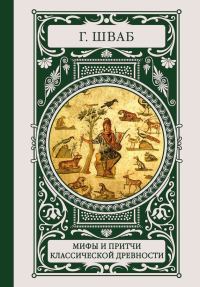 Обложка книги «Мифы и притчи классической древности»