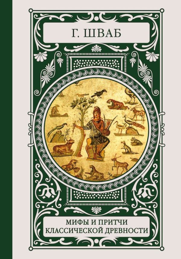 Обложка книги «Мифы и притчи классической древности»