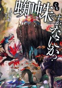 Обложка книги «Паук, и что?»