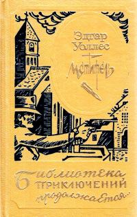Обложка книги «Мститель, или Охотник за головами»