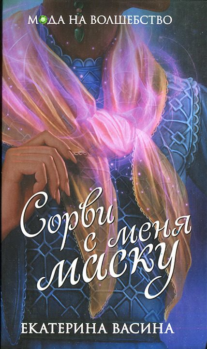 Обложка книги «Сорви с меня маску»