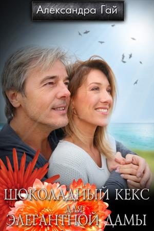 Обложка книги «Шоколадный кекс для элегантной дамы»