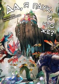 Обложка книги «Да, я паук, и что же?»