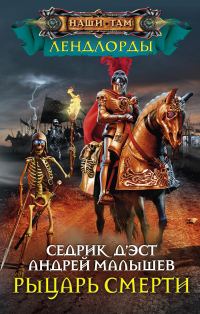 Обложка книги «Рыцарь Смерти»