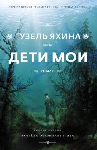 Обложка книги «Дети мои»
