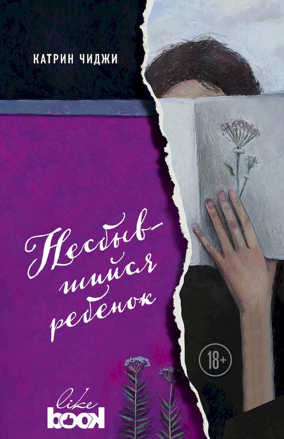 Обложка книги «Несбывшийся ребенок»