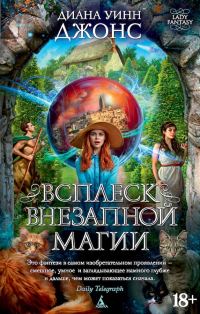 Обложка книги «Всплеск внезапной магии»