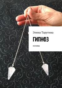 Обложка книги «Гипноз. Основы»