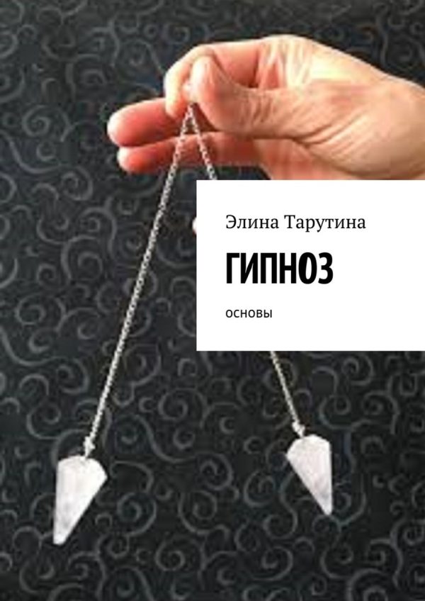Обложка книги «Гипноз. Основы»