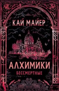 Обложка книги «Бессмертные»
