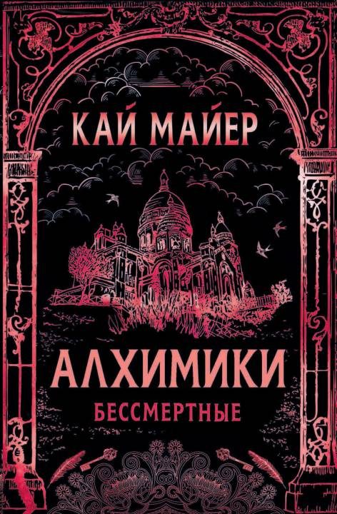Обложка книги «Бессмертные»