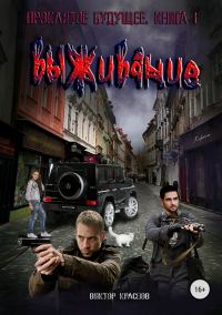 Обложка книги «Выживание»