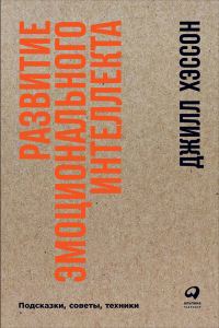 Обложка книги «Развитие эмоционального интеллекта. Подсказки, советы, техники»