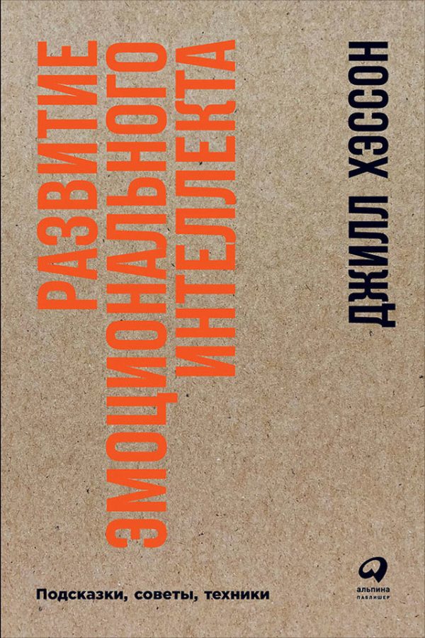 Обложка книги «Развитие эмоционального интеллекта. Подсказки, советы, техники»