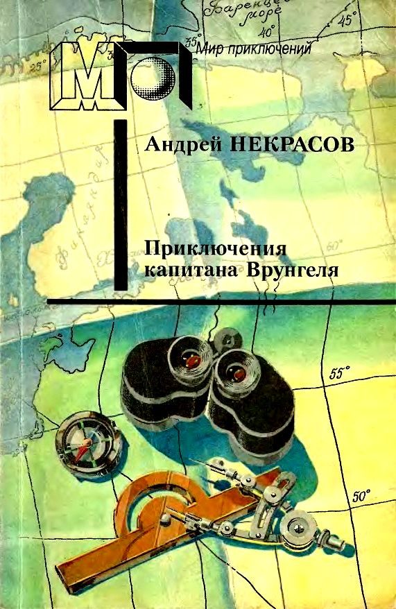 Обложка книги «Приключения капитана Врунгеля»