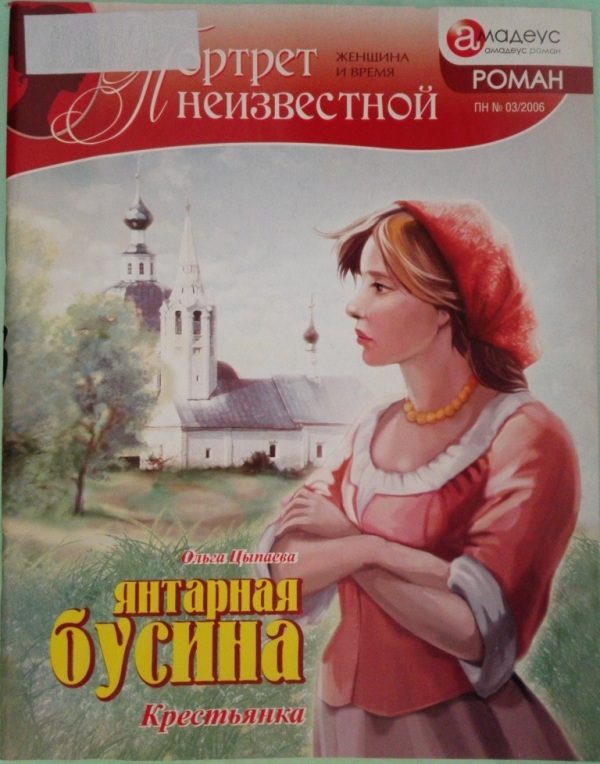 Обложка книги «Янтарная бусина: крестьянка»