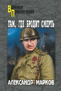Обложка книги «Там, где бродит смерть»