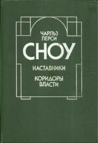 Обложка книги «Наставники. Коридоры власти»
