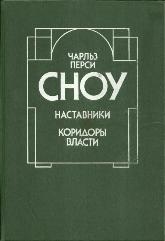 Обложка книги «Наставники. Коридоры власти»