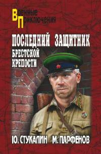 Обложка книги «Последний защитник Брестской крепости»