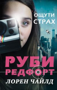 Обложка книги «Ощути страх»