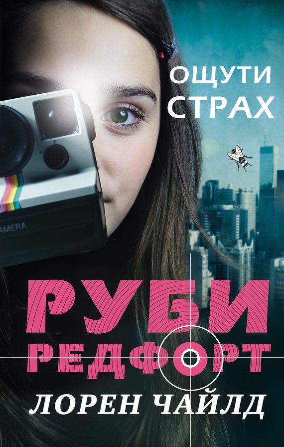 Обложка книги «Ощути страх»